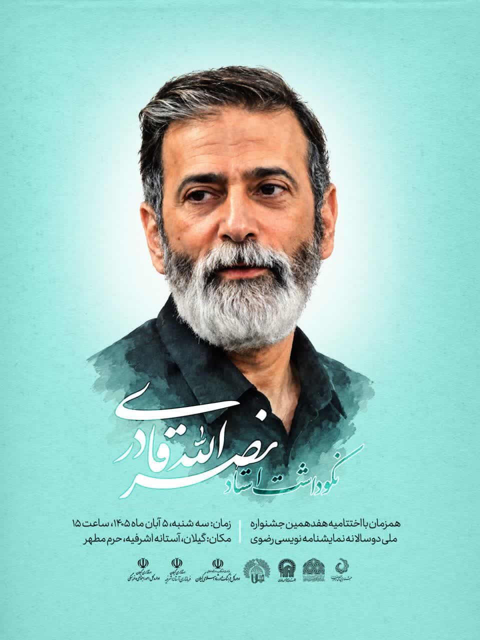 نکوداشت استاد نصرالله قادری در آستانه اشرفیه برگزار میشود