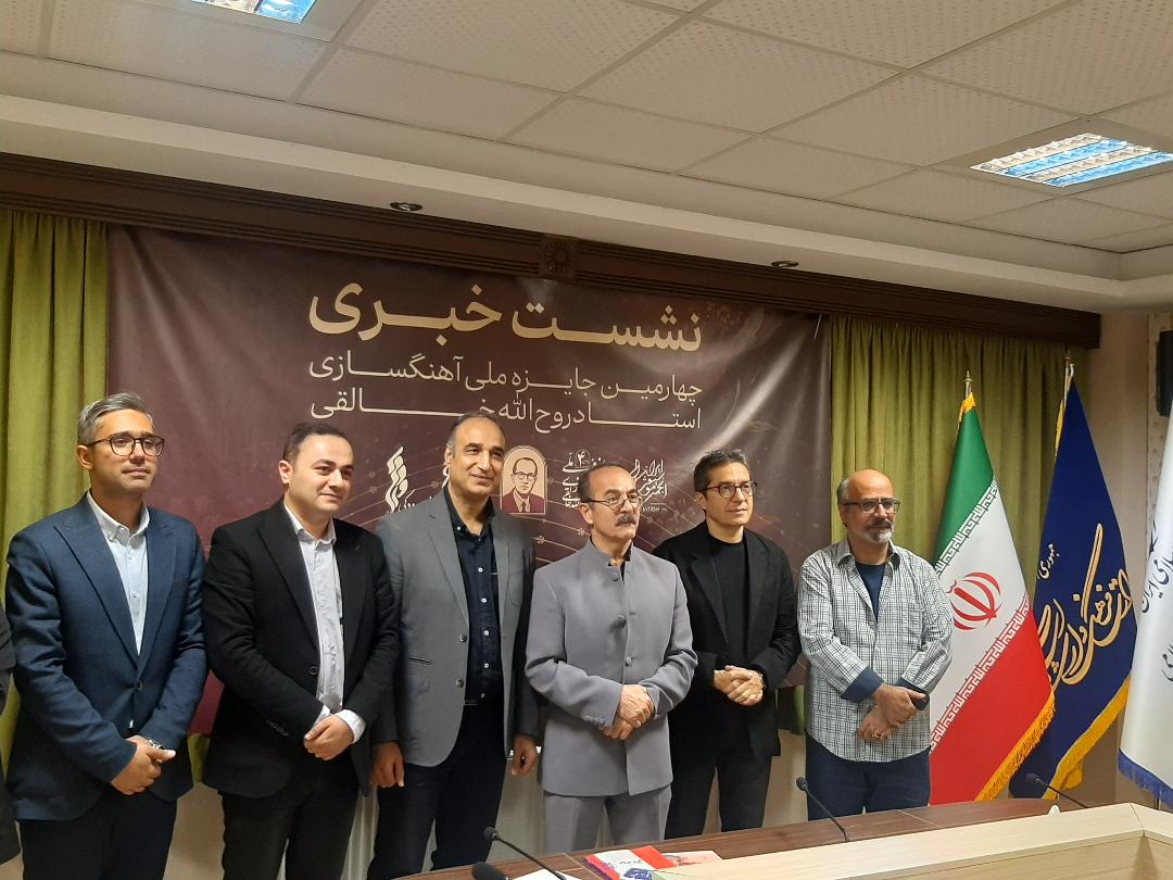 چهارمین جایزه ملی آهنگسازی استاد روحالله خالقی؛ فرصتی برای حمایت ازجوانان و گسترش موسیقی ایرانی