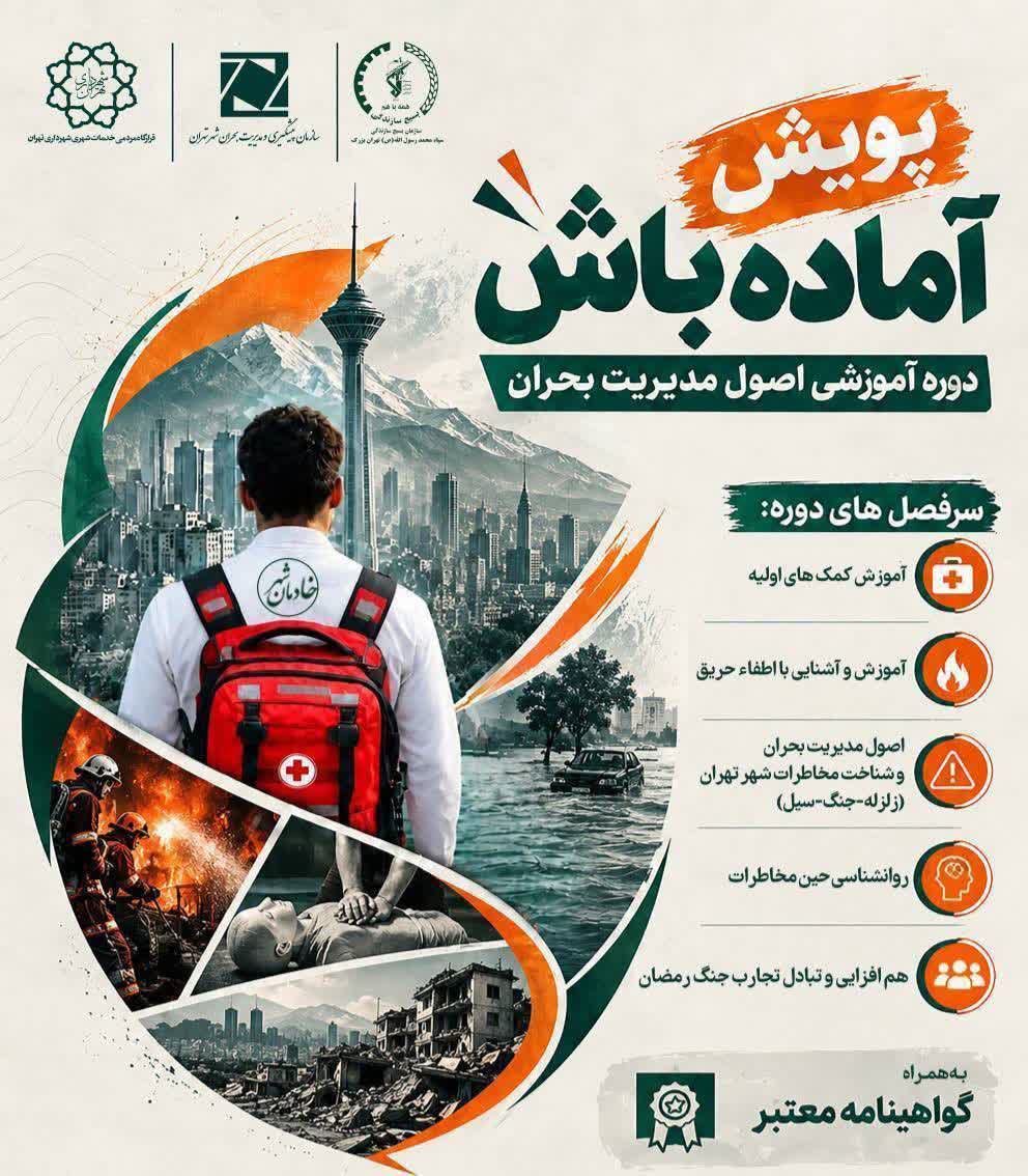 برگزاری پویش همگانی آموزش کمک‌های اولیه و آتش‌نشانی در مسجد جامع سیدالشهدا(ع)