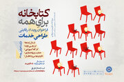 فراخوان رویداد «کتابخانه برای همه» منتشر شد