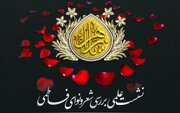 نشست علمی بررسی شعر و نوای فاطمی (یاس) برگزار می شود