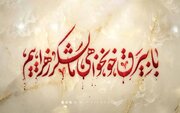 شعار مشترک هیأت‌های مذهبی «فاطمیه امسال زیر بیرق خون‌خواهی»