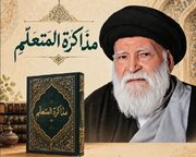 کتاب «مذاکرة المتعلّم» اثر آیت‌الله سید محمد موسوی شاهرودی آماده نشر شد