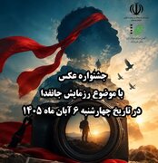 فراخوان جشنواره عکس با موضوع «رزمایش جاندانا»