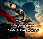 فراخوان جشنواره فیلم و کلیپ با موضوع «رزمایش جان‌فدا»
