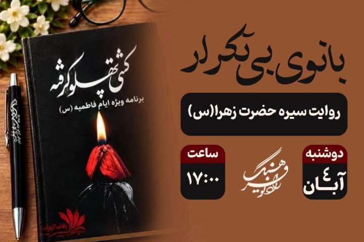 روایت سیره حضرت زهرا (س) در «بانوی بی‌تکرار» رادیو فرهنگ