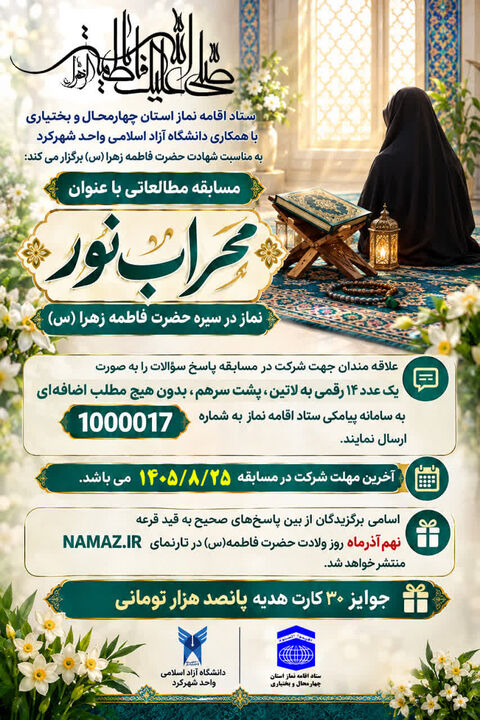 مسابقه مطالعاتی «محراب نور» در چهارمحال و بختیاری برگزار می‌شود