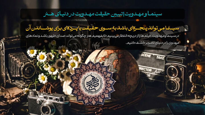 پیوند هنر، سینما و مهدویت بر روی آنتن رسانه ملی