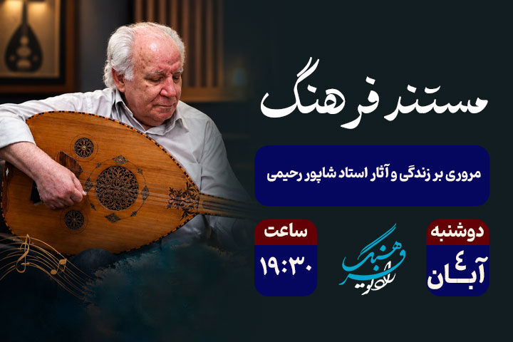 روایت اصالت و ردیف‌شناسی آواز ایرانی در «مستند فرهنگ»