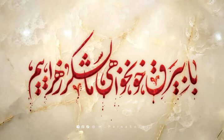 شعار مشترک هیأت‌های مذهبی «فاطمیه امسال زیر بیرق خون‌خواهی»