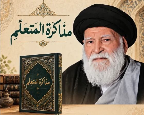 کتاب «مذاکرة المتعلّم» اثر آیت‌الله سید محمد موسوی شاهرودی آماده نشر شد
