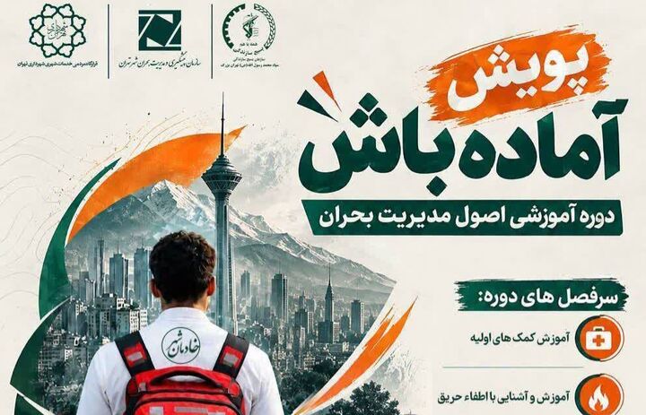 برگزاری پویش همگانی آموزش کمک‌های اولیه و آتش‌نشانی در مسجد جامع سیدالشهدا(ع)