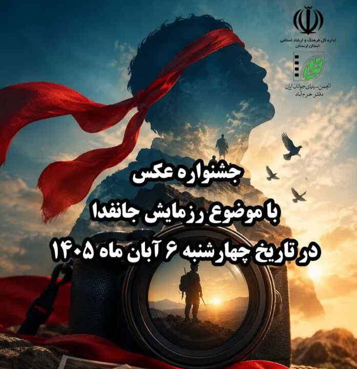 فراخوان جشنواره عکس با موضوع «رزمایش جاندانا»