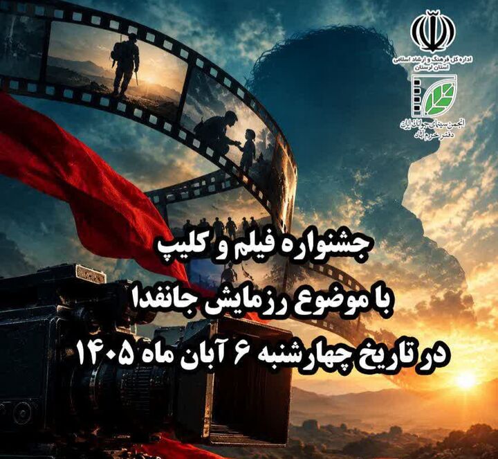 فراخوان جشنواره فیلم و کلیپ با موضوع «رزمایش جان‌فدا»