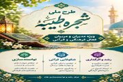 ثبت‌نام تکمیل ظرفیت شبکه کنش‌گران قرآنی و اجتماعی در طرح ملی شجره طیبه