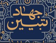 جهاد تبیین، تلاش کانون مساجد مازندران برای ارتقای بصیرت دینی