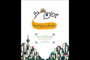 فراخوان «جانِ شهر» منتشر شد