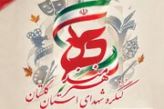 گلستان میزبان وزیر فرهنگ و ارشاد در اجلاسیه شهدای هنرمند