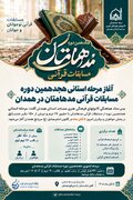 برگزاری مرحله استانی مسابقات قرآنی مدهامّتان در همدان