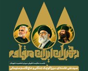 رویداد ملی «رهبران ایران مقاوم» به میزبانی گیلان / تطبیق شخصیت شهید خامنه‌ای، میرزاکوچک و حاج قاسم در نخستین نشست