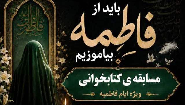 کانون «شمیم حسنی» شیراز میزبان مسابقه کتابخوانی فاطمی شد