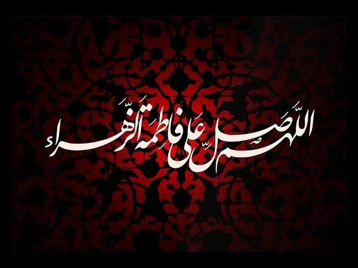 فاطمه زهرا(س) الگوی عالم