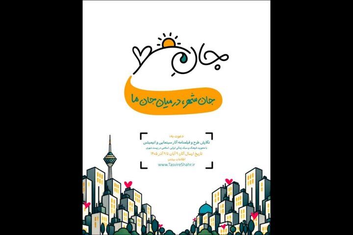 فراخوان «جانِ شهر» منتشر شد
