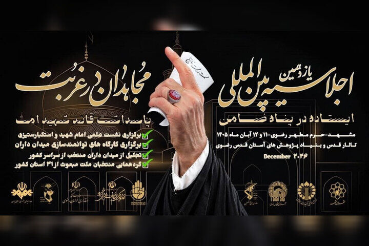 گردهمایی بزرگ میدان‌داران ملت مبعوث در مشهد مقدس