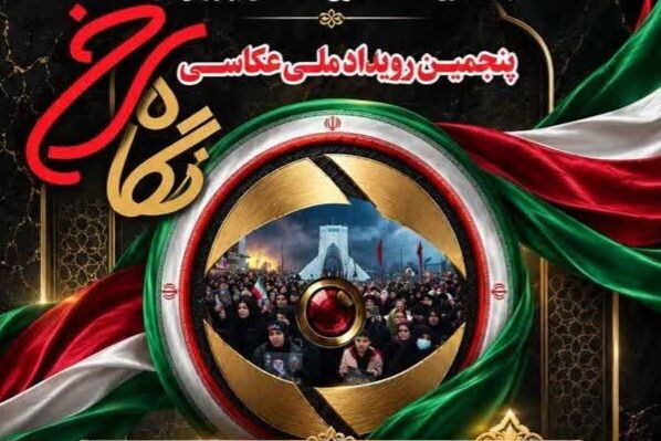 اختتامیه «نگاه سرخ» با رونمایی از کتاب عکس و تجلیل از برگزیدگان