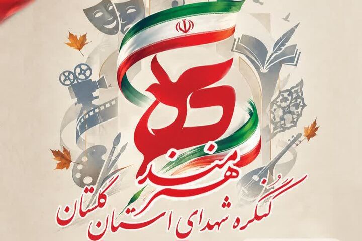 گلستان میزبان وزیر فرهنگ و ارشاد در اجلاسیه شهدای هنرمند