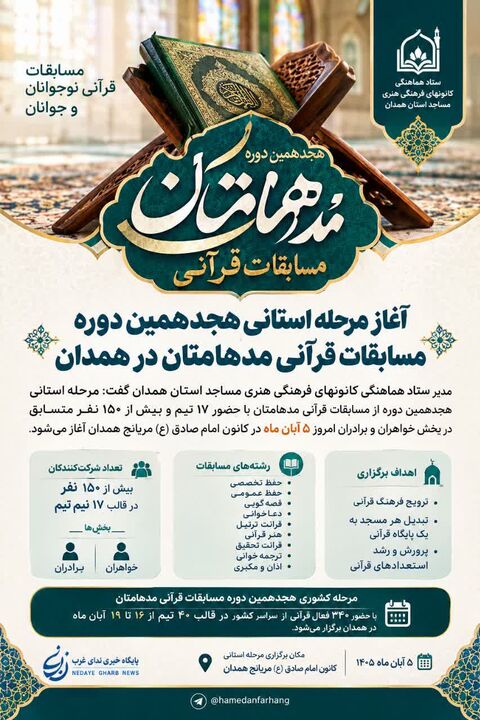 برگزاری مرحله استانی مسابقات قرآنی مدهامّتان در همدان