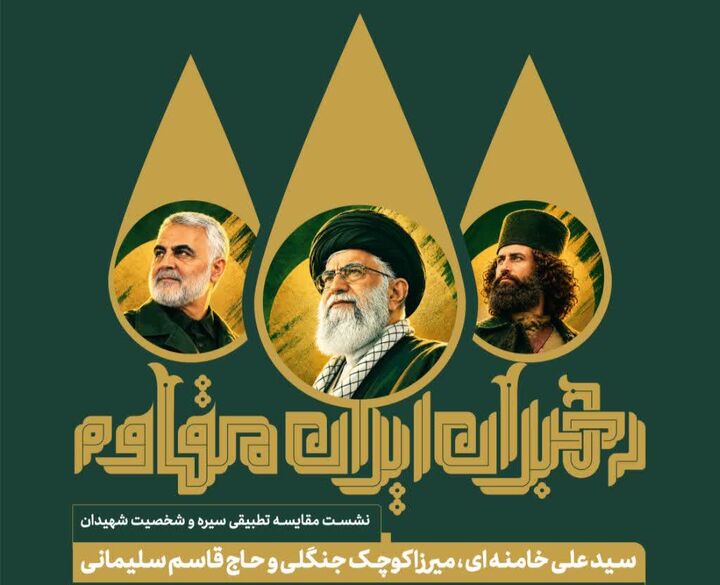 رویداد ملی «رهبران ایران مقاوم» به میزبانی گیلان / تطبیق شخصیت شهید خامنه‌ای، میرزاکوچک و حاج قاسم در نخستین نشست