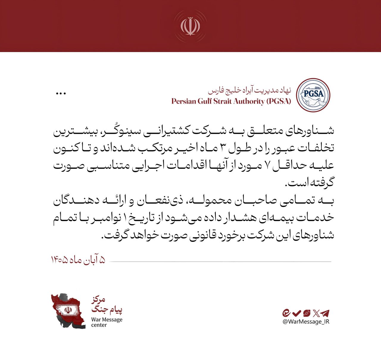 هشدار قاطع نهاد مدیریت آبراه خلیج فارس به مرتبطین شرکت کشتیرانی سینوکُر