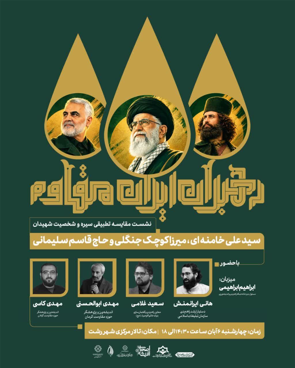 رویداد ملی «رهبران ایران مقاوم» به میزبانی گیلان / تطبیق شخصیت شهید خامنه‌ای، میرزاکوچک و حاج قاسم در نخستین نشست