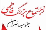 اجتماع بزرگ فاطمی جنوب تهران با مشارکت مردم و مساجد برگزار می‌شود