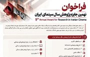 فراخوان نهمین جایزه پژوهش سال سینمای ایران منتشر شد