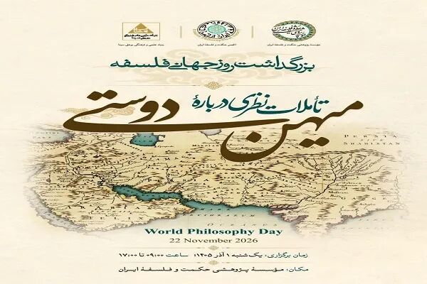 بزرگداشت روز جهانی فلسفه با محوریت «میهن‌دوستی» برگزار می‌شود