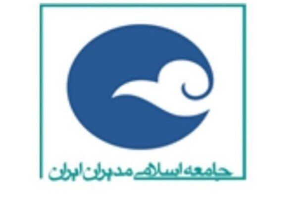 بیانیه جامعه اسلامی مدیران در پاسداشت پیام رهبر معظم انقلاب اسلامی