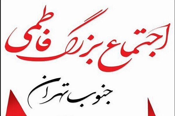 اجتماع بزرگ فاطمی جنوب تهران با مشارکت مردم و مساجد برگزار می‌شود