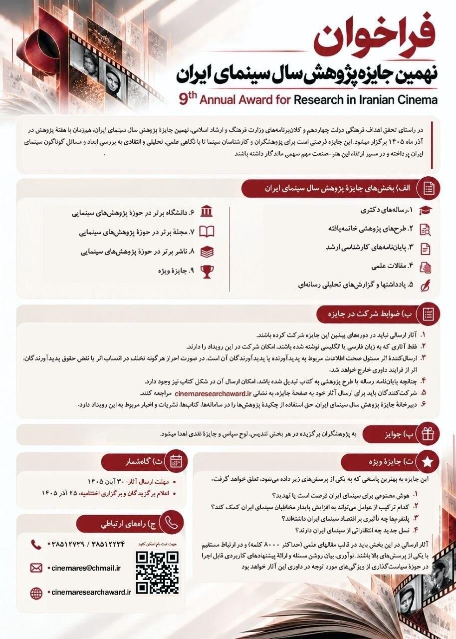 فراخوان نهمین جایزه پژوهش سال سینمای ایران منتشر شد