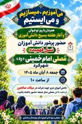 برنامه «می‌آموزیم، می‌سازیم و می‌ایستیم» در مصلای امام خمینی (ره) شهرکرد برگزار می‌شود