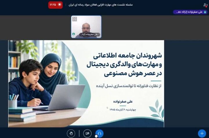 وبینار والدگری دیجیتال در عصر هوش مصنوعی؛ راهنمایی به جای کنترل