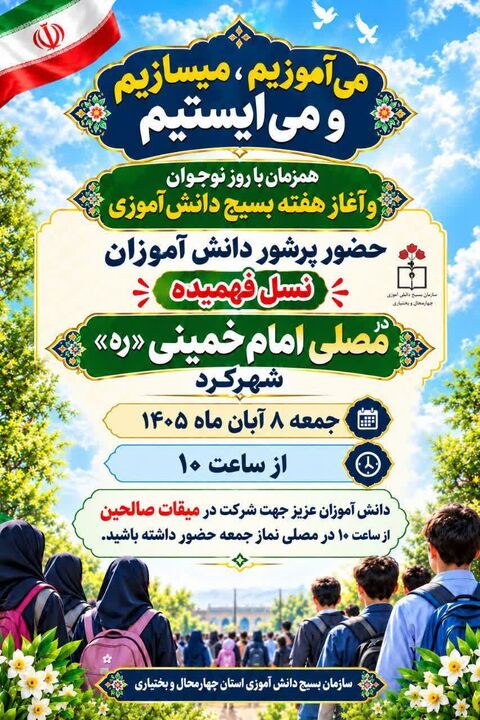 برنامه «می‌آموزیم، می‌سازیم و می‌ایستیم» در مصلای امام خمینی (ره) شهرکرد برگزار می‌شود