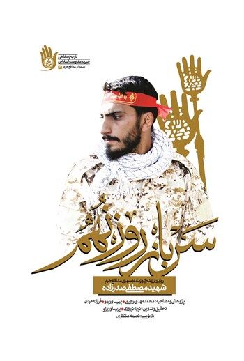 اهدای کتاب «سرباز روز نهم» به نماینده ولی‌فقیه در چهارمحال و بختیاری