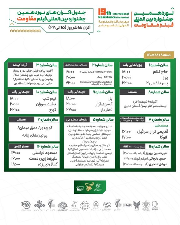 جدول اکران آثار اولین روز جشنواره فیلم مقاومت منتشر شد
