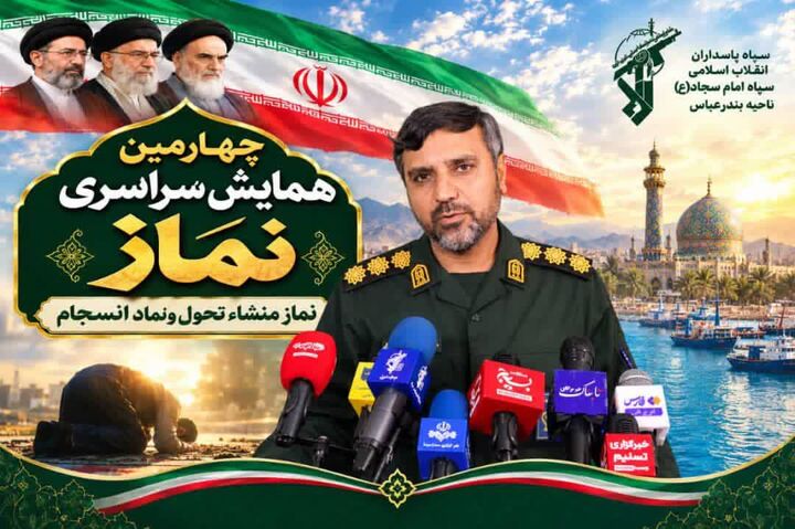 چهارمین همایش نماز سپاه امام سجاد(ع) هرمزگان در بندرعباس برگزار می‌شود