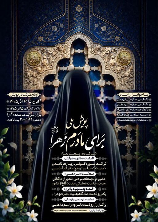 آغاز پویش ملی «برای مادرم زهرا سلام‌الله‌علیها»