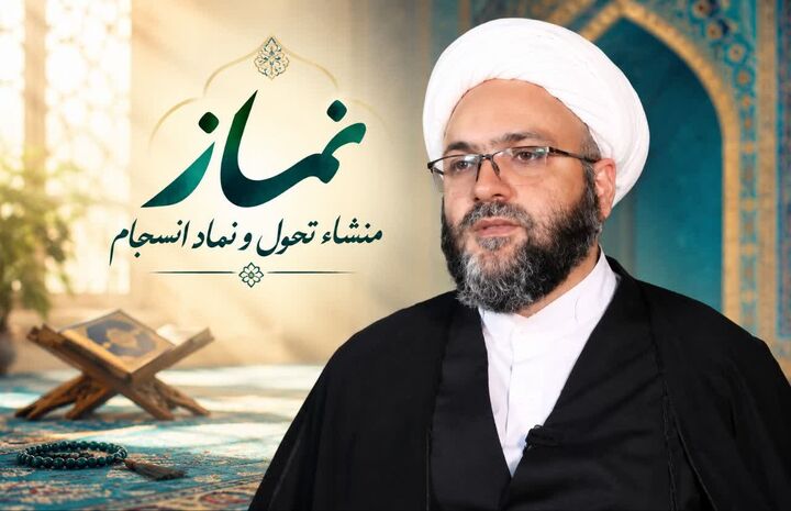 رمزگشایی از پیوند نماز و انسجام اجتماعی در نگاه مسئول نمایندگی ولی فقیه در سپاه امام سجاد(ع)