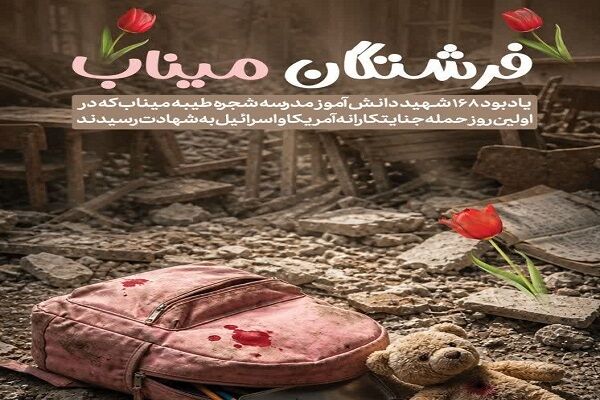 پویش فرهنگی و هنری «فرشتگان میناب» در نجف آباد تشکیل شد