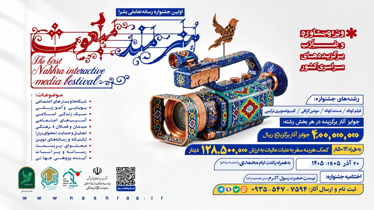 نخستین جشنواره رسانه تعاملی «نشرآ» ویژه روحانیون و طلاب برادر و خواهر سراسر کشور برگزار می‌شود